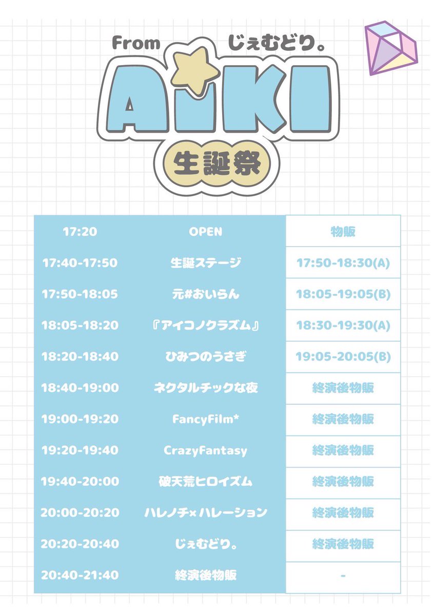 じぇむどり。AIKI生誕祭
@秋葉原COSMICLAB
OPEN17:40/START18:00
前売 2000円/当日 2500円
＋各1d

🎙️ライブ　17:50〜18:05（元#おいらん）
📸物販　　18:05〜19:05
【🎫予約フォーム】
passmarket.yahoo.co.jp/event/show/det…