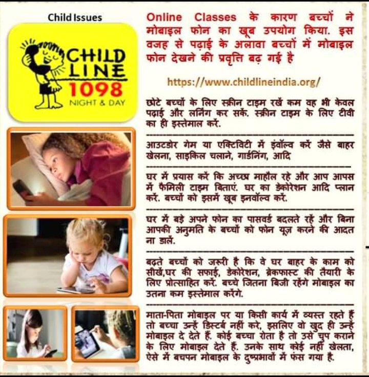 मोबाइल का प्रयोग कम करने के लिए बच्चों के साथ बिताएं समय !!
Childline 📲1098
childlineindia.org