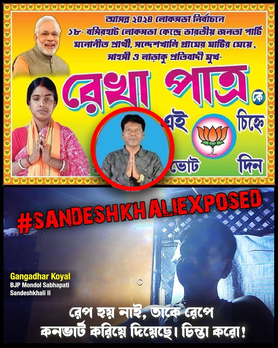 সন্দেশখালির মহিলারা রেপ না হওয়া সত্ত্বেও রেপ হয়েছে প্রচার করার পুরষ্কার হিসেবে লোকসভার @SuvenduWB টিকিট পেয়েছেন রেখা পাত্র.. #SandeshkhaliExposed