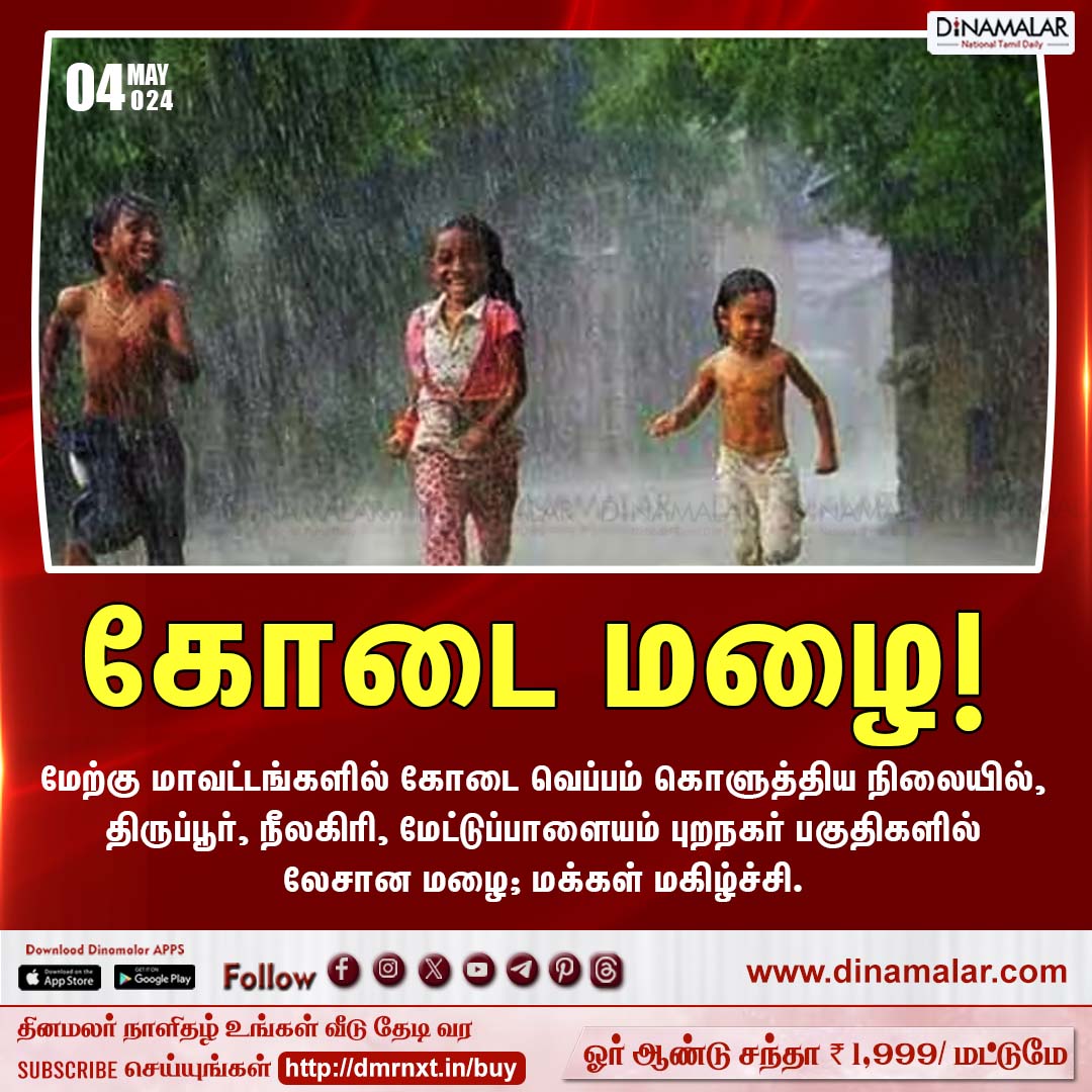 கோடை மழை! #todayrains | #summerrains | #rains dinamalar.com