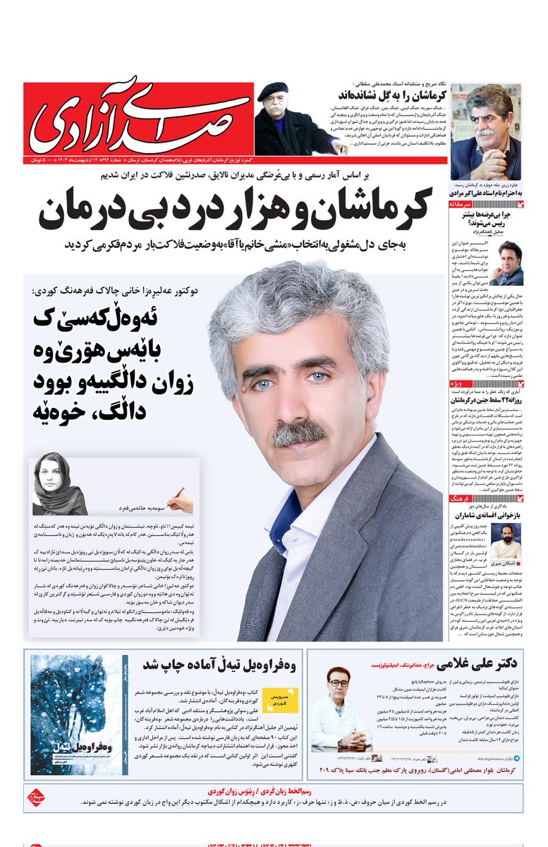 همکارانم در تازه ترین شماره صدای آزادی گفتگوی خوبی با دکتر علیرضا خانی درباره #زبان_مادری داشتند:
ئەوەڵ‌کەسێ ک باێەس هۊرێ وە زوان داڵگییەو بوود،داڵگ، خوەێە