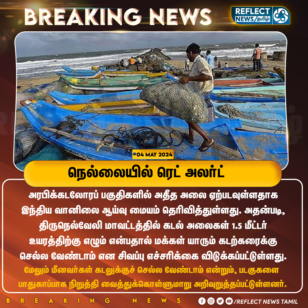 நெல்லையில் ரெட் அலர்ட்

#Tirunelveli | #RedAlert | #ArabianSea | #Fishermen