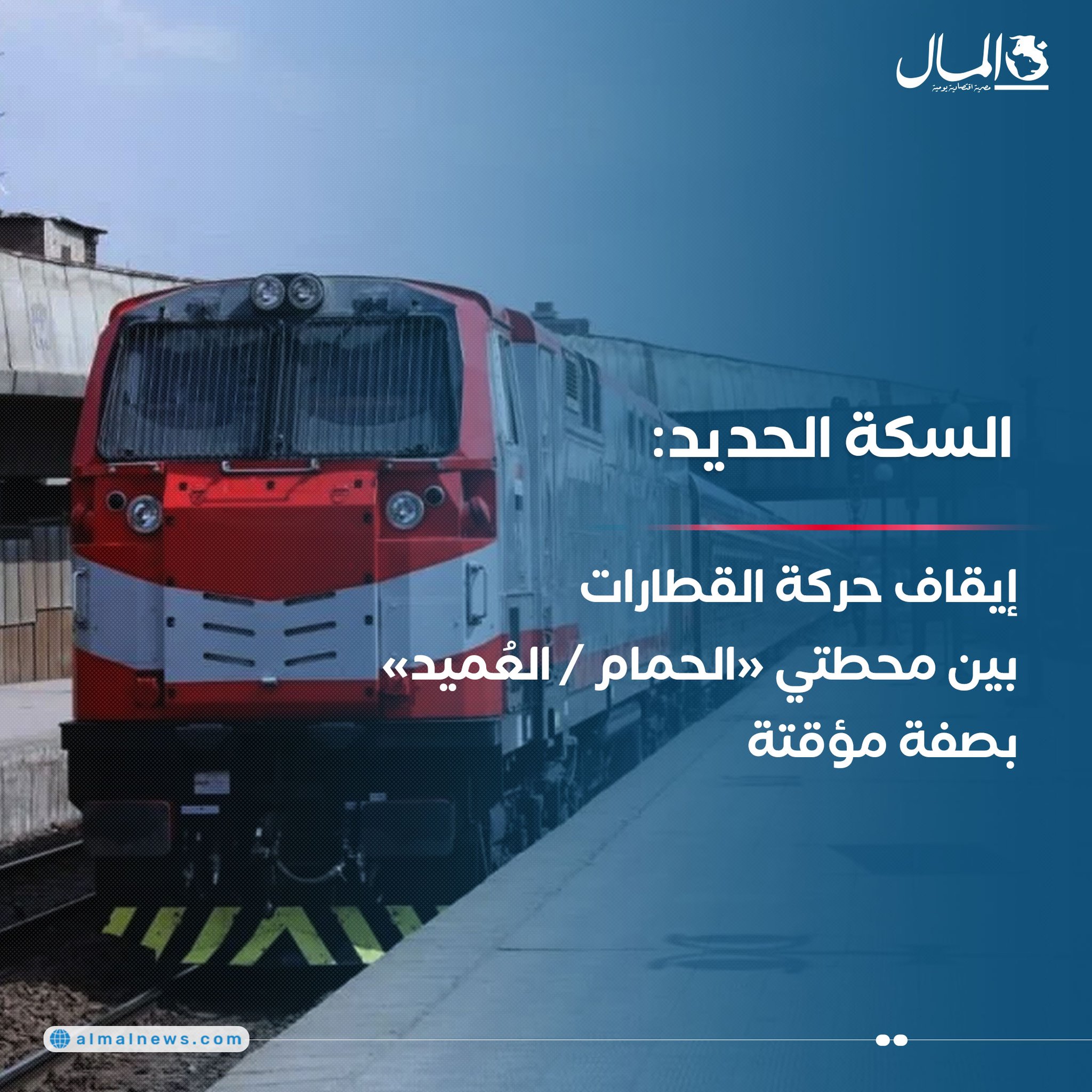 السكة الحديد: إيقاف حركة القطارات بين محطتي «الحمام / العُميد» بصفة مؤقتة. للتفاصيل 