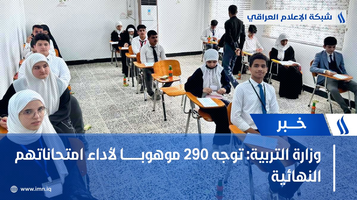 وزارة التربية: توجه 290 موهوبـــــــــا لأداء امتحاناتهم النهائية