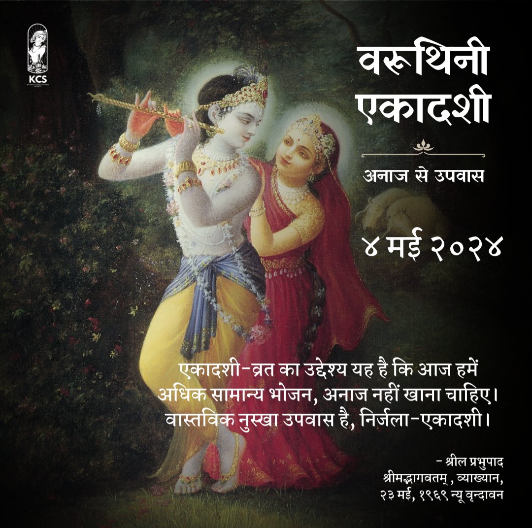 आज वरूथिनी एकादशी हैं।हरे कृष्ण महामंत्र की कम से कम 25 माला जाप करें। अपने आप को अधिक सेवा, साधना, साधु संग में संलग्न करें। कृष्ण सेवा के लिए दान करें।

#ekadashi #festival #celebration #KrishnaConsciousness #Krishna #HareKrishna #SrilaPrabhupada #IskconInc
@IskconInc