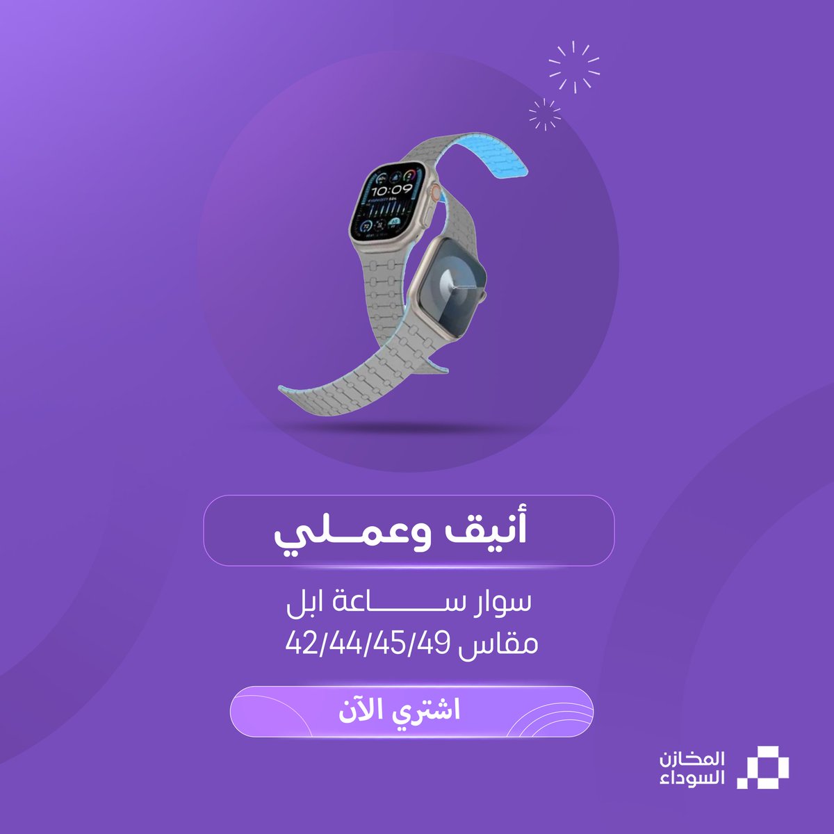 مثالية ليدك ⌚️

اميزنق ثينق SMOOTHIE SPORT 
سوار رياضي لساعة ابل مقاس 49/45/44/42 

تعرف عليه:
iblackstores.com/KjrRYzV

#AppleWatch #المخازن_السوداء