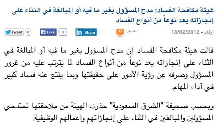 اذا #نزاهة 
تعتبر مدح المسؤول فساد
فكيف بمدح فاسد محتال تمت ادانته !!!