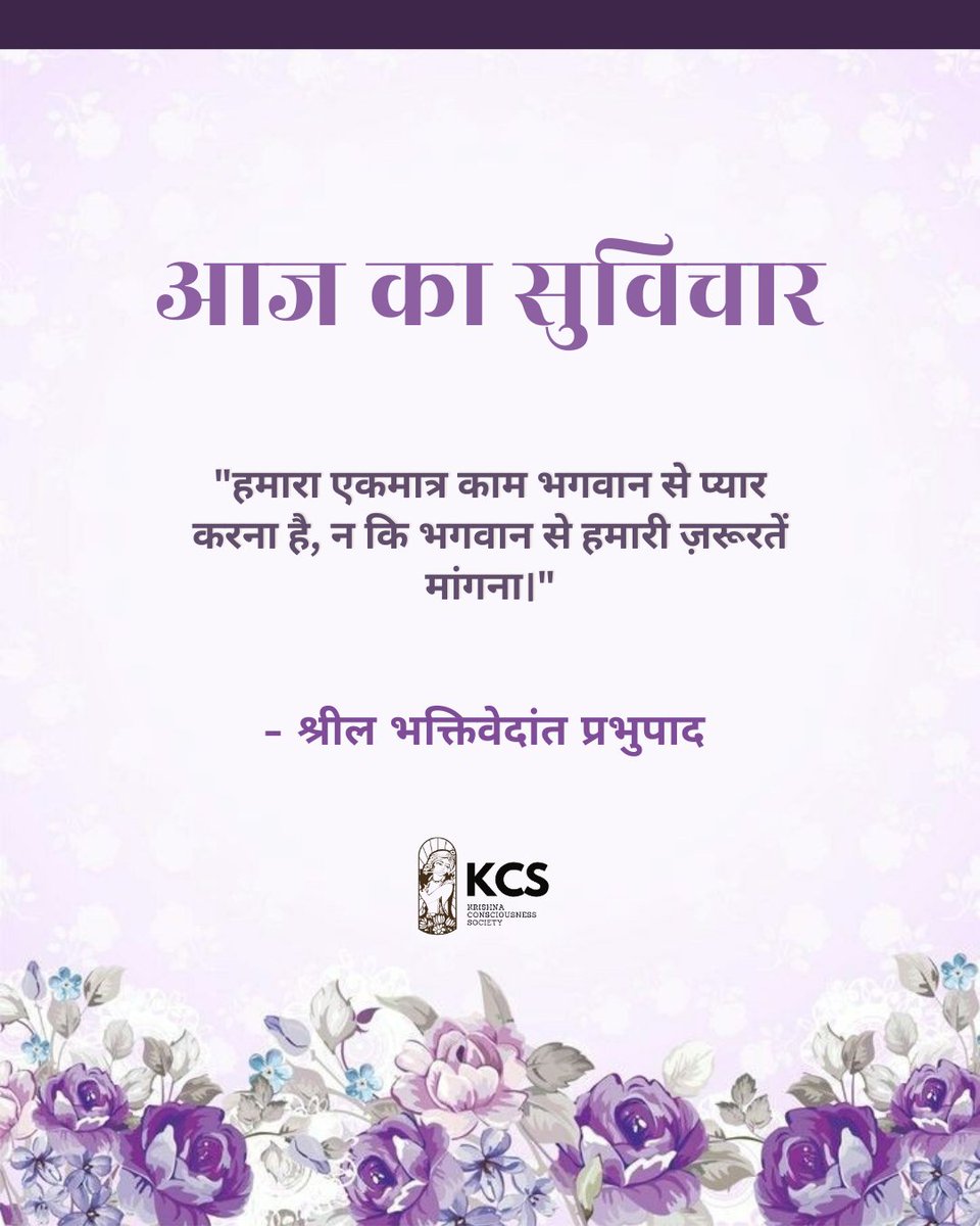 हरे कृष्ण 🙏🌺

'आज का सुविचार'

#hindi #Krishnaconsciousness #Krishna #kcshindi #BhagavadGita #hindiquotes #iskconinc #thoughtoftheday #inspiration #motivationalquotes
@IskconInc