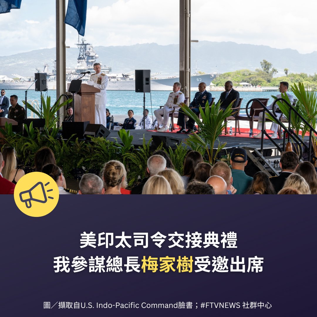 【國際消息】reurl.cc/z1r60e

美國印太司令部（U.S. Indo-Pacific Command）當地時間3日舉行新司令交接典禮，現場包含美國國防部長奧斯汀等出席；其中值得注意的是，我國參謀總長梅家樹也受邀出席，畫面曝光。

#美國 #印太司令