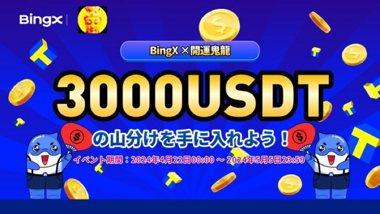 『🔥新規登録キャンペーン🔥』

新しいコラボ来ましたよ〜🎁

#BINGX ✖️ 開運鬼龍🐳

コラボキャンペーン🚀

☑️コラボキャンペーン詳細ページ
bingx.com/int/422rmq

📅期間：4/22~5/5 23:59(日本時間)

✅新規登録+KYC完了→50USDT体験金！
✅初回入金→10USDT体験金！
✅合計入金→50USDT体験金！…