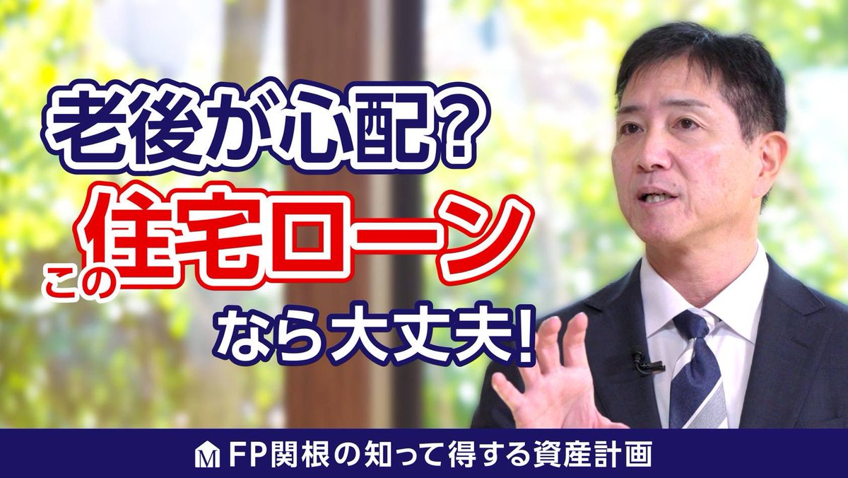 fp_sekine's tweet photo. ミサワホームさんが運営するMISAWA HOME LOUNGEで住宅ローン動画に出演させていただきました！
1話目　老後が心配！この住宅ローンなら大丈夫
2話目　住宅FP伝授！大切な資産を守る4つの対策教えます！
3話目　運用？繰上返済？どっちが得？FPが徹底比較！
＃PR
＃ミサワホーム https://t.co/HmaLOIKnUW