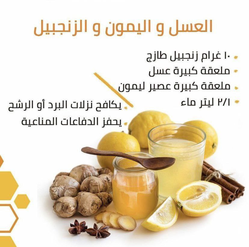 i3sll_'s tweet photo. 🍯خلطة #العسل و #الليمون و #الزنجبيل :

💮يكافح #الرشح ، #نزلات_البرد

💮تقوية #مناعة_الجسم

فوائد شراب الزنجبيل  الدافئ مع  الكركم والليمون والعسل 
يخفف آلآم الحلق والتهاب اللوزتين 
ويقوي مناعه #الجسم  وينقي الدم ويقضي على #البكتيريا المسببة لهذه الإلتهابات 👌🏻 https://t.co/y81fy8e8GK