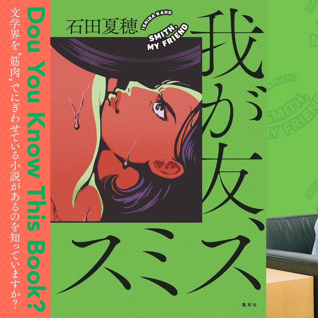 第166回芥川賞候補作に名をつらね、第45回すばる文学賞佳作を受賞した、『我が友、スミス』。…