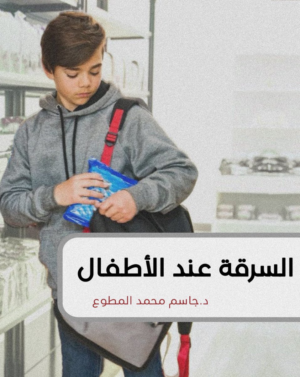 أسباب السرقة عند الأطفال بعدد حالاتها!
.
السرقة عند الأطفال من السلوكيات التي تقع لدى العديد منهم لأسباب مختلفة، وتكاد الأسباب أن تكون دوافع تتعلق بكل حالة سرقة بعينها، وإن كانت تجتمع في عدد من الأسباب سنذكر أهمها لاحقاً ولكن ما نريد التأكيد عليه هو وجوب الحرص منذ الصغر على تربية