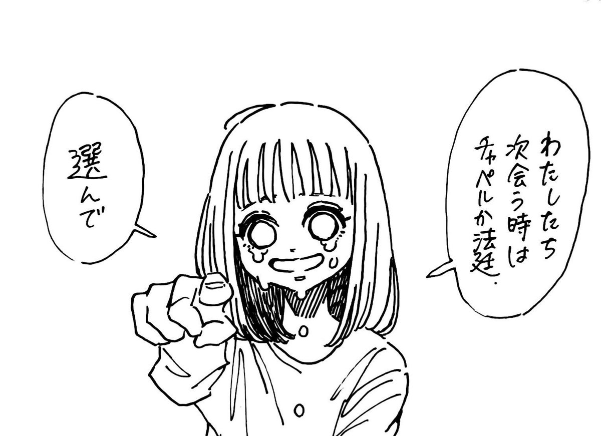 チャペルか法廷で会いましょう 