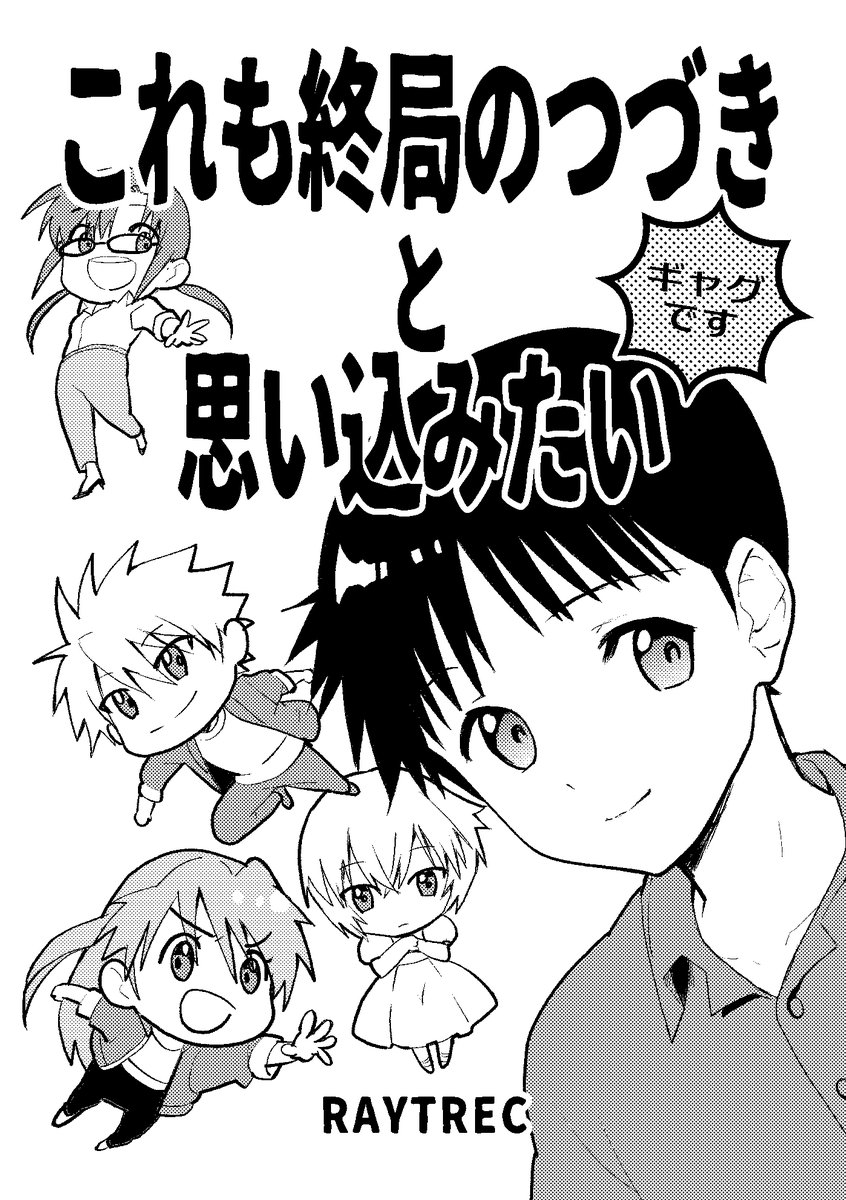 5/5 Super comic city31
RAYTREC
新刊コピー本サンプル
「これも終局のつづきと思い込みたい」
ギャグ2本です
『全方向美少年』
カヲル君がセンシティブです
『もしも魅力的な中身のミミックがあらわれたら』 