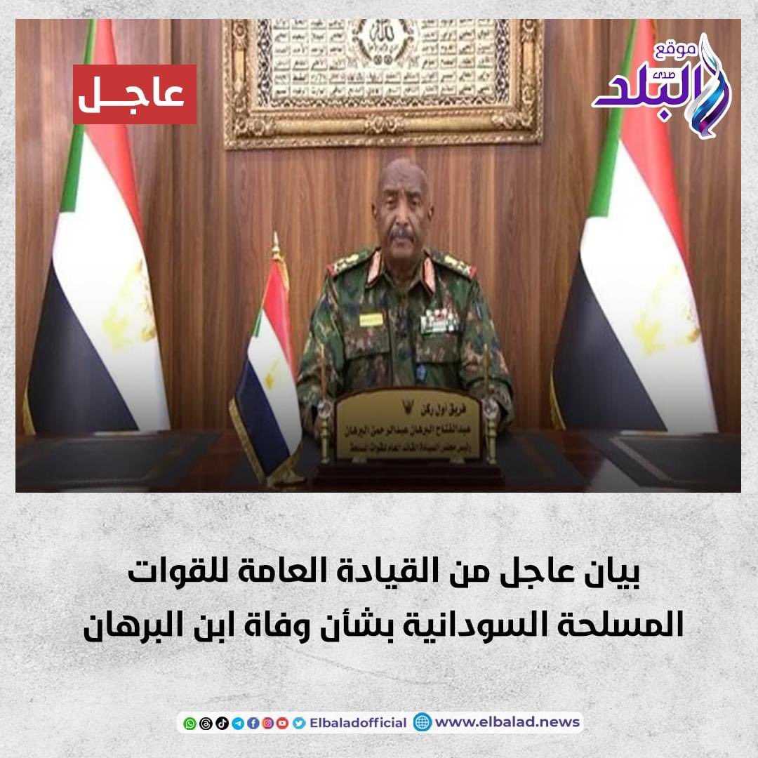 بيان عاجل من القيادة العامة للقوات المسلحة السودانية بشأن وفاة ابن البرهان. التفاصيل 