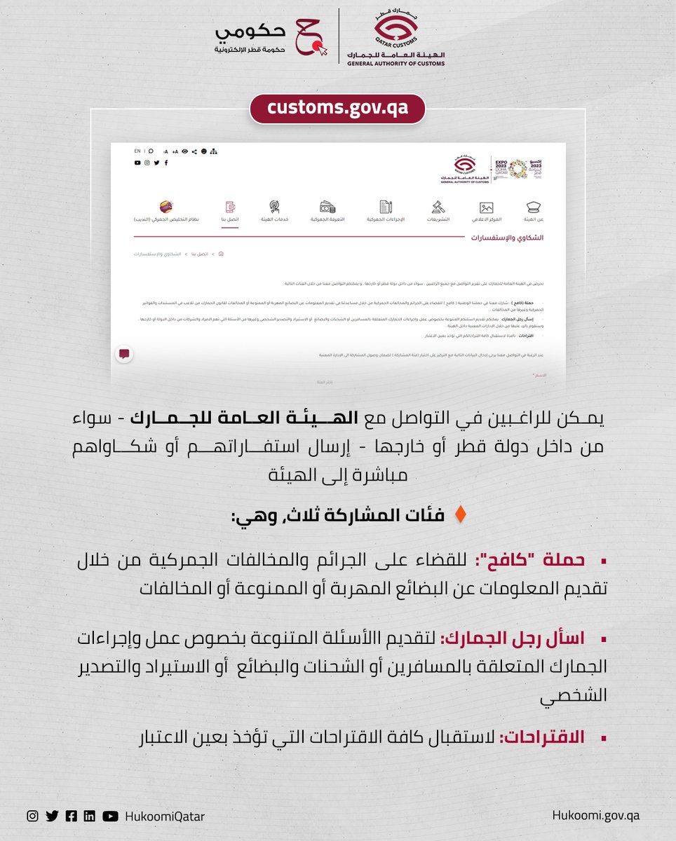 يمكنك الاستفادة من هذه الخدمة لإرسال الشكاوى والاستفسارات بسهولة إلى الهيئة العامة للجمارك 🔗 bit.ly/Kafih-GAC @Qatar_Customs #قطر