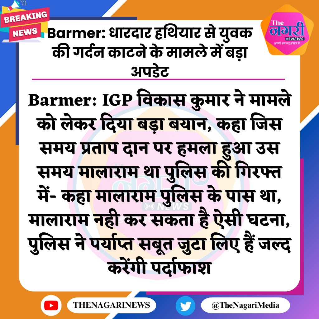 Barmer: धारदार हथियार से युवक की गर्दन काटने के मामले में बड़ा अपडेट
#BarMer @Barmer_Police #TheNagariMedia