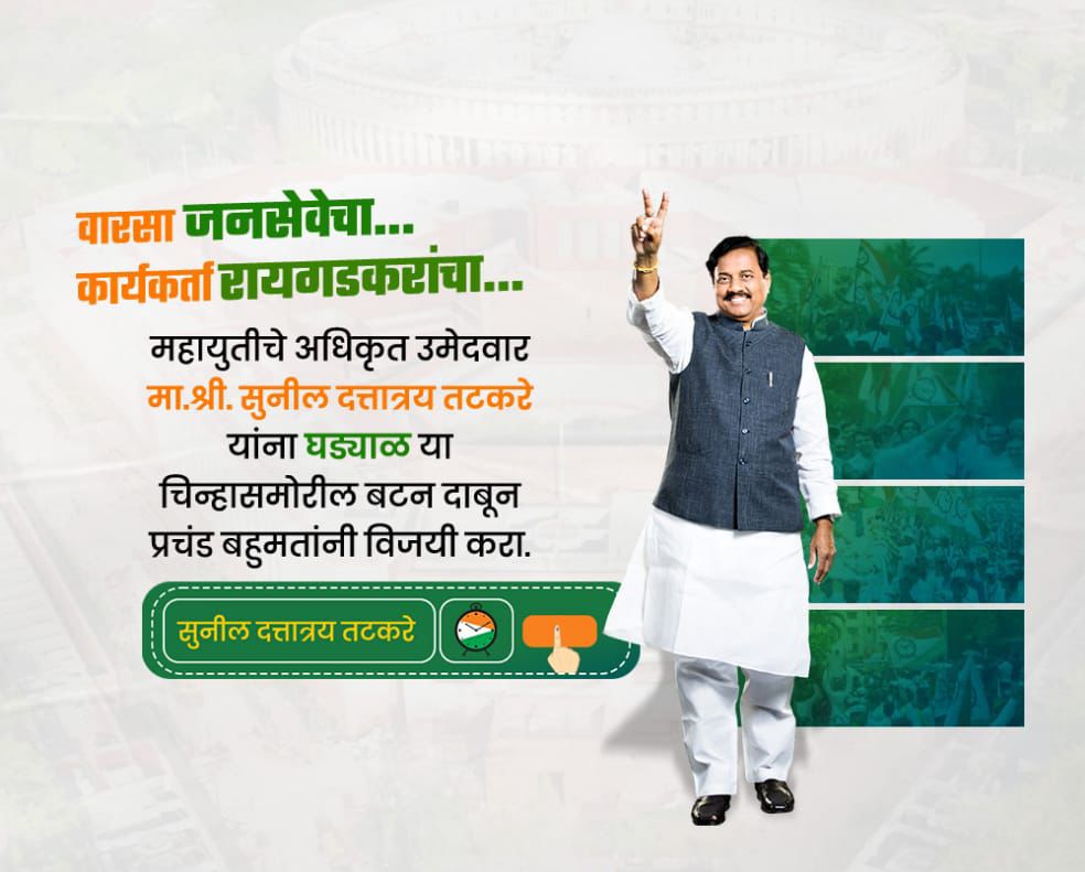 Sunil Tatkare understands the pulse of Raigad like no other. His determination to address our concerns makes him the most deserving candidate for our constituency. #SunilTatkareforRaigad
@SunilTatkare