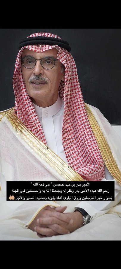الله يرحمه ويغفر له ويسكنه فسيح جناته ويلهم أهله الصبر والسلوان إنا لله وإنا إليه راجعون البقاء لله وحده
 #بدر_بن_عبدالمحسن