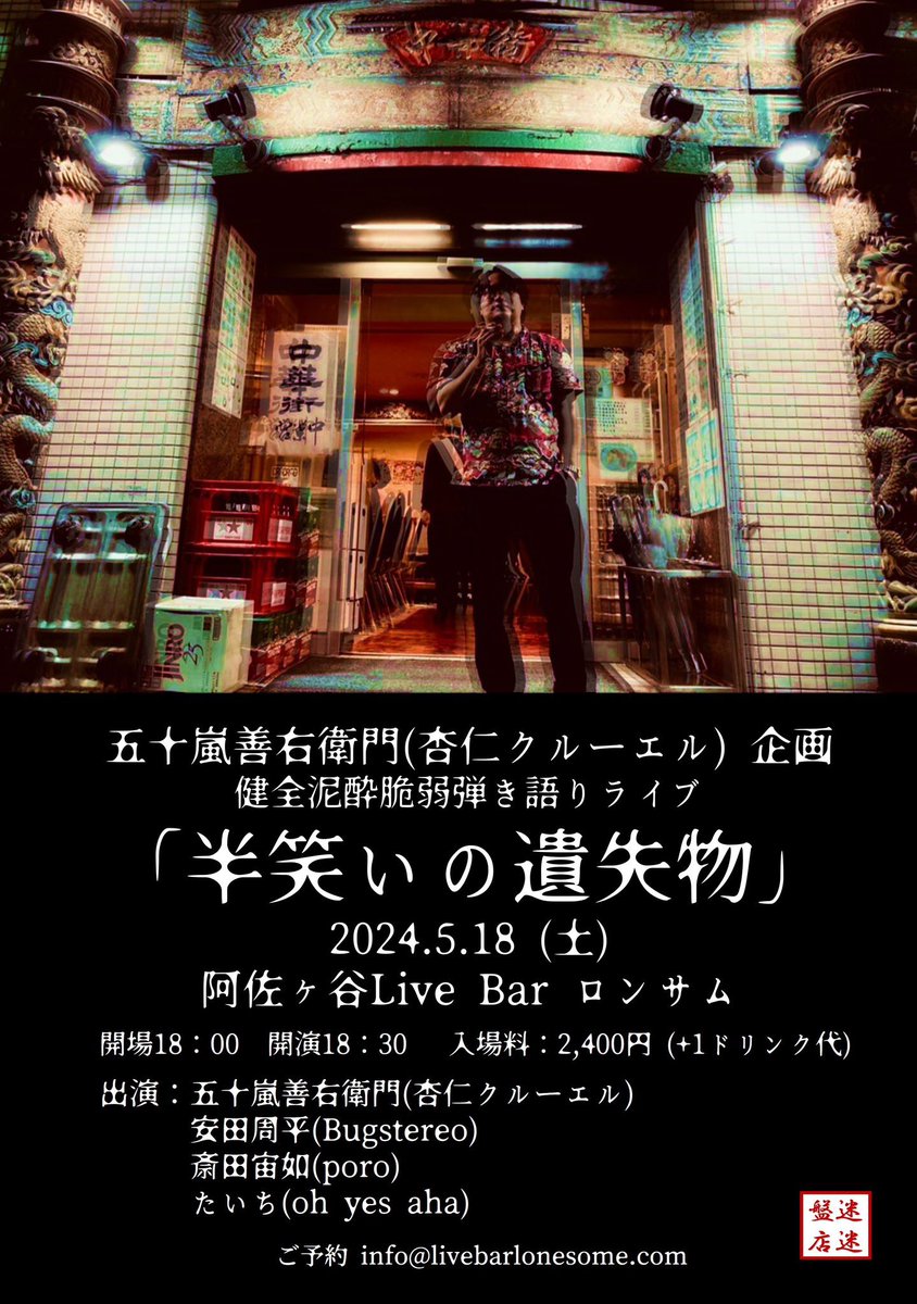 2024年5月18日(土)
五十嵐善右衛門(杏仁クルーエル)企画
健全泥酔脆弱弾き語りライブ
『半笑いの遺失物』

18:30-19:00 たいち
19:10-19:40 斎田宙如
19:50-20:20 安田周平
20:30-21:00 五十嵐善右衛門
21:15 バー営業

健全で泥酔で脆弱で奇跡なイベント！
遊びに来てね☺️ものすごい数の乾杯しよう！
