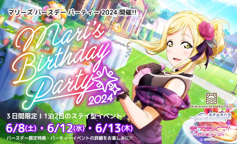 【2024 Mari’s BIRTHDAY PARTY!!】の開催が決定いたしました！6/8(土)・6/12(水)・6/13(木)の3日間限定で、1泊2日のバースデー・ステイプランを販売予定です✨
awashima.com/info/1260
詳細やご予約については順次お知らせしてまいります！鞠莉お嬢様のお誕生日を今年も一緒にお祝いいたしましょう✨