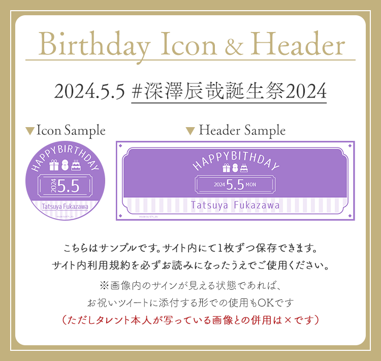 ＼ 5/5は #⃣深澤辰哉誕生祭2024 ❤️ ／
お誕生日用素材です、URLより保存してご使用ください🙆
「NEW ITEM」「Archive」のページに追加しました！
⚠️ご使用の際は利用規約を必ずお守りください

🎂7nsto-mkn.github.io/i_and_h_mkn/

#スノ担フリー素材部 #深澤辰哉