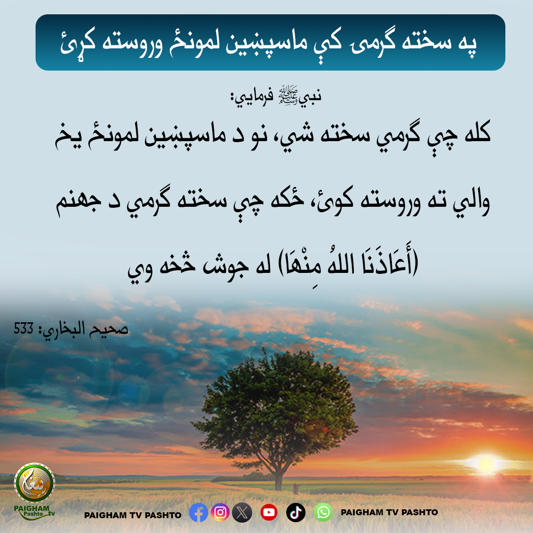 په سخته ګرمۍ كې ماسپښين لمونځ وروسته كړئ
paighamtvpashto #Pashto #trend #awamkiawaz
#islam #Quran #quranquotes #KPK #Allahuakbar #Muhammad #Afghanistan #Pakistan #bayanat #shortclip #reminder
#hadees #Hadees #Makkah #beautifulpicture #viral #trandingreels