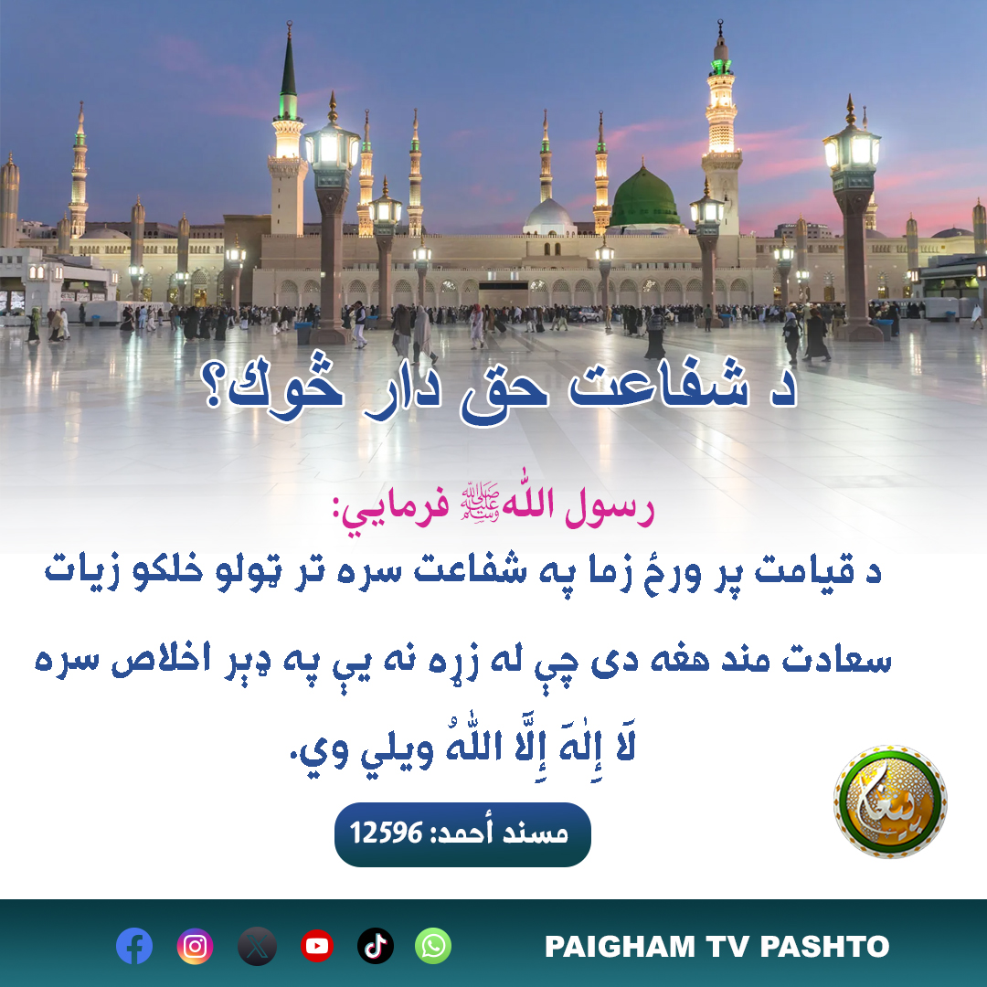 د شفاعت حق دار څوك؟
paighamtvpashto #Pashto #trend #awamkiawaz
#islam #Quran #quranquotes #KPK #Allahuakbar #Muhammad #Afghanistan #Pakistan #bayanat #shortclip #reminder
#hadees #Hadees #Makkah #beautifulpicture #viral #trandingreels