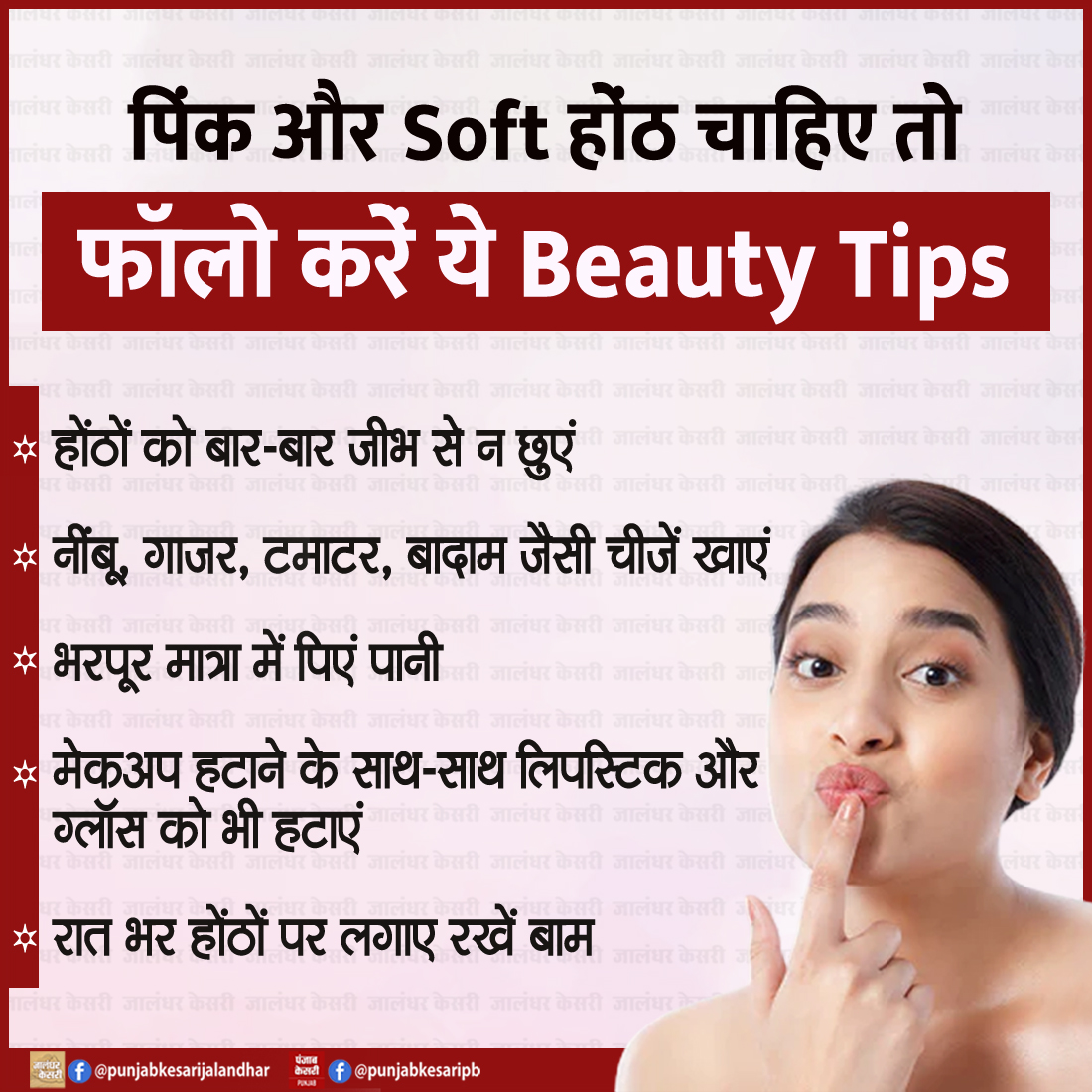 पिंक और Soft होंठ चाहिए तो फॉलो करें ये Beauty Tips

#pinklips #softlips #beautytips #lipstick #lipgloss #PunjabKesari #beautifullips