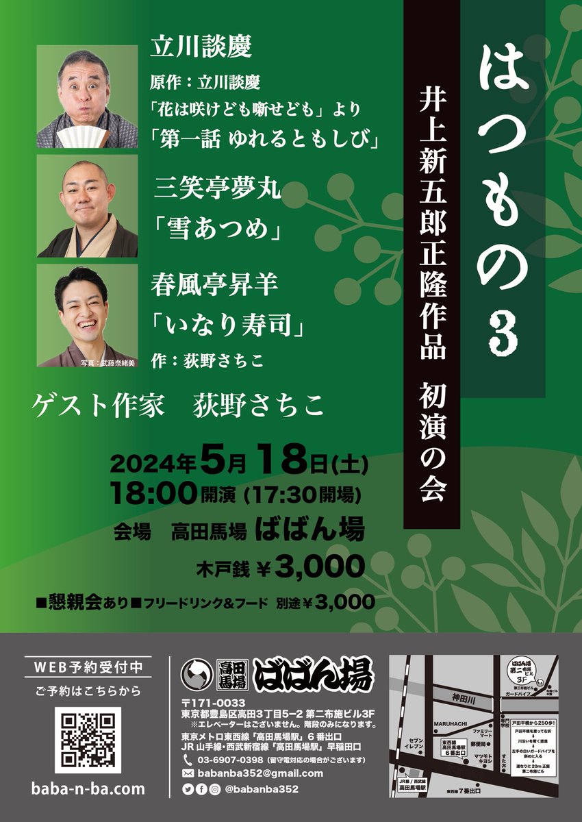 【２週間後です】

はつもの３
〜井上新五郎正隆作品初演の会

2024.05.18(土)18:00開演

出演
  立川談慶/三笑亭夢丸/春風亭昇羊
ゲスト作家
  荻野さちこ

木戸銭 3000円
会場 ばばん場(高田馬場)
終演後には懇親会も！
(御希望の方は別途3000円)

御予約をお願い致します↓
baba-n-ba.com/reservation.ht…