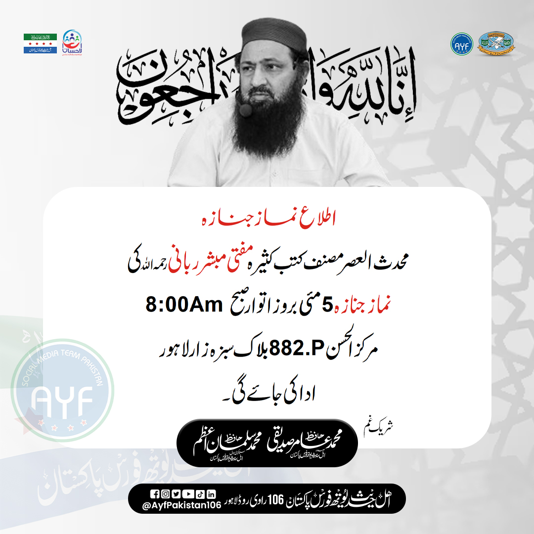 اطلاع نماز جنازہ مفتی مبشر احمد ربانی رحمہ اللہ . #AYFPakistan #ahlehadithyouthforcepakistan #alehsanwalfarefoundation #muftimubashirahmadrabbani