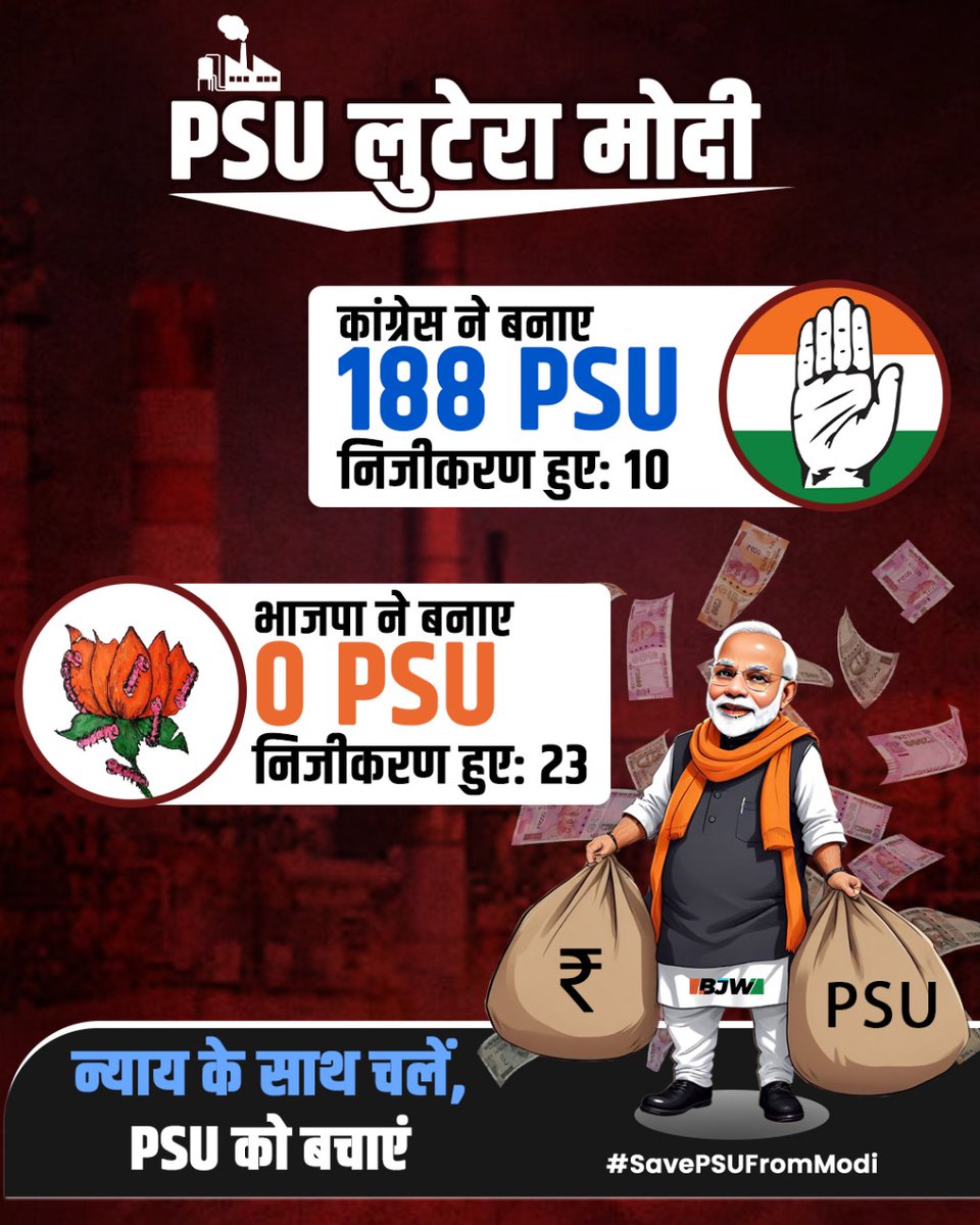 Modi's agenda of privatization of PSUs ends SC, ST reservation in government jobs. This move undermines the rights of Dalits, promotes exploitation and marginalization.  #SavePSUFromModi