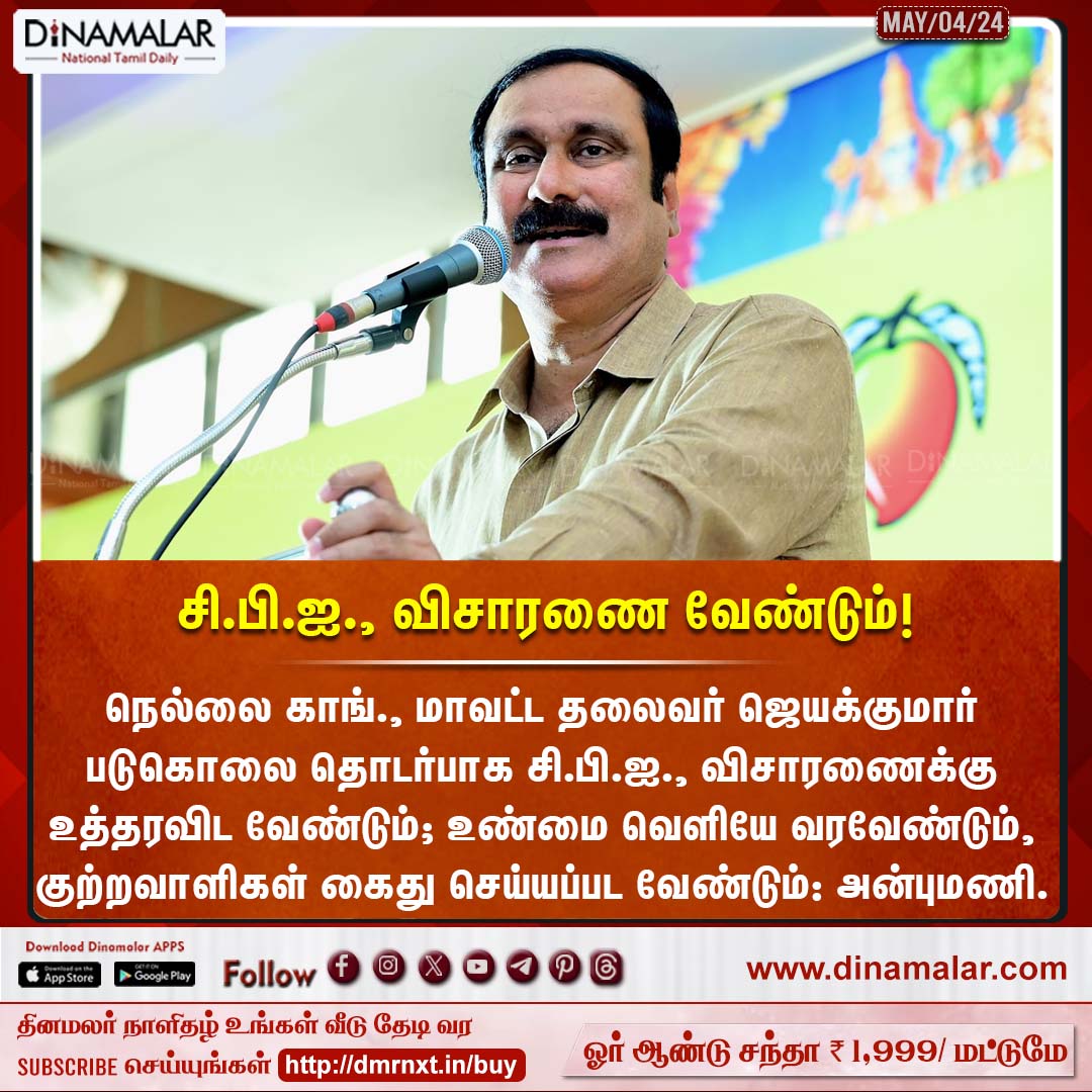 சி.பி.ஐ., விசாரணை வேண்டும்! #Anbumani #CBI #Congress dinamalar.com