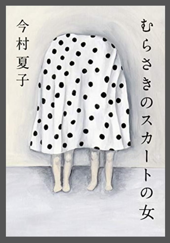 #読了 
『むらさきのスカートの女』今村夏子

むらさきのスカートの女を一途に見守る「私」
友達になりたい、話しかけたい私は策を練る

女性が多い職場の雰囲気、心理描写のリアルさと、大人達が狂気じみていく様子が印象的。

ダーティハリー、残念だったね🎥