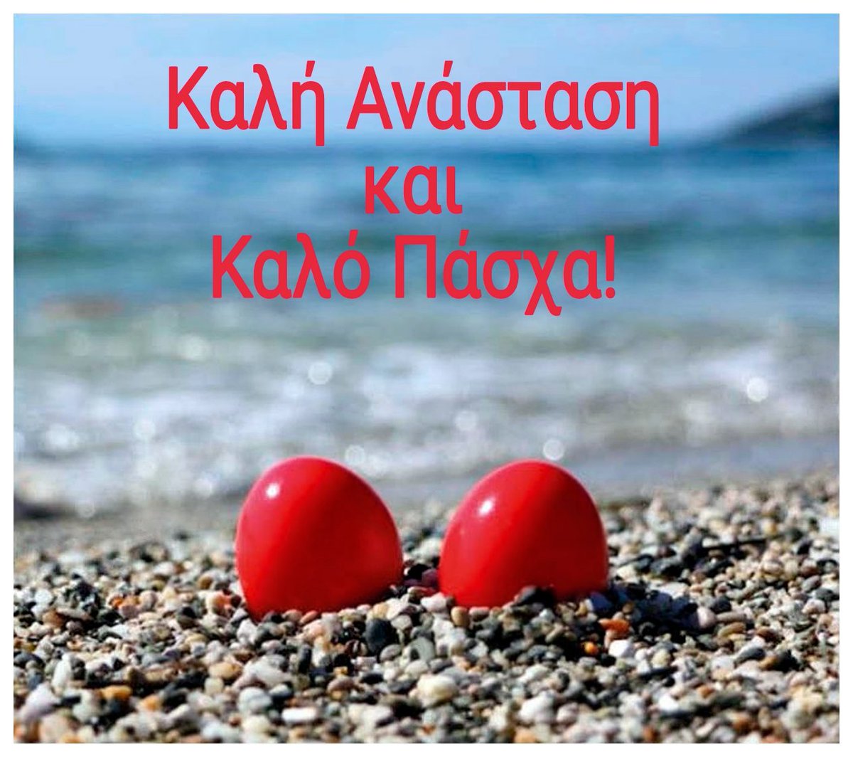 Καλή Ανάσταση και Καλό Πάσχα! #Athens #Greece