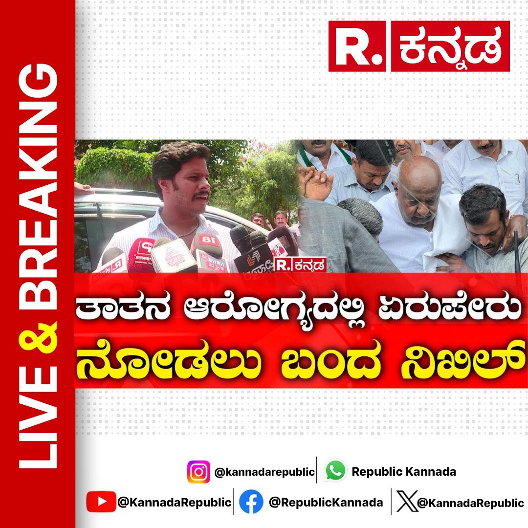 Watch Now : youtu.be/ODP-ruZOwYw  

Nikhil Kumaraswamy: ತಾತನ  ಆರೋಗ್ಯದಲ್ಲಿ ಏರುಪೇರು ನೋಡಲು ಬಂದ ನಿಖಿಲ್  | Prajwal Revanna Video Leak Case 

#nikhilkumaraswamy #hddevegowda #reaction #videoviral #prajwalrevanna #hdrevanna #satishbabu #prajwalrevannavideo #prajwalrevannacase #video