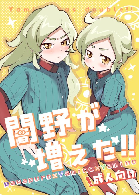 PWPRの二次創作ブックです。紙版はメロンさんで委託をお願いしています。デジタル版は明日のお昼にFANBOXで全部見られる+PDF版DLできます!闇野は可愛いぞ。

闇野が増えた!!
・メロンブックス/フロマージュブックス
https://t.co/uQVicn0Jj6 