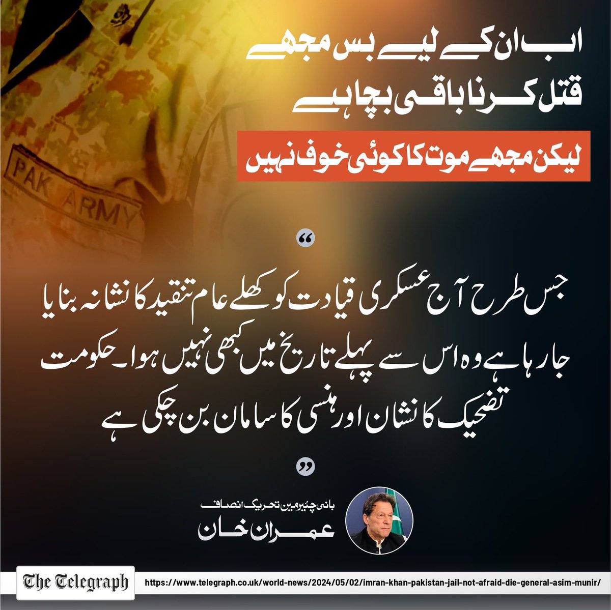 ”جس طرح آج عسکری قیادت کو کھلے عام تنقید کا نشانہ بنایا جا رہا ہے وہ اس سے پہلے تاریخ میں کبھی نہیں ہوا۔ حکومت تضحیک کا نشان اور ہنسی کا سامان بن چکی ہے“۔ عمران خان #ٹکر_کا_عمران_خان