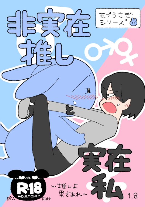 関西けもケット9【J-10】モブうさぎ屋新刊『非実在推しと実在私 1.8 〜推しよ、男であれ〜』激しく発情している非実在推し(アオ)だが、その原因はムラムラしている実在私にあって…というマスコット獣人×オタク人間のエッチ漫画です!!A5/20ページ/R-18です!! #非実在推しと実在私 