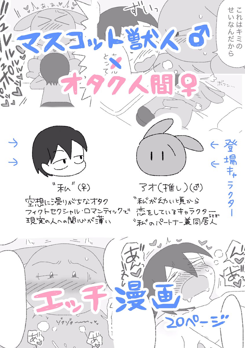 関西けもケット9【J-10】モブうさぎ屋
新刊『非実在推しと実在私 1.8 〜推しよ、男であれ〜』
激しく発情している非実在推し(アオ)だが、その原因はムラムラしている実在私にあって…という
マスコット獣人♂×オタク人間♀のエッチ漫画です!!🐰❤️👩
A5/20ページ/R-18🔞です!! #非実在推しと実在私