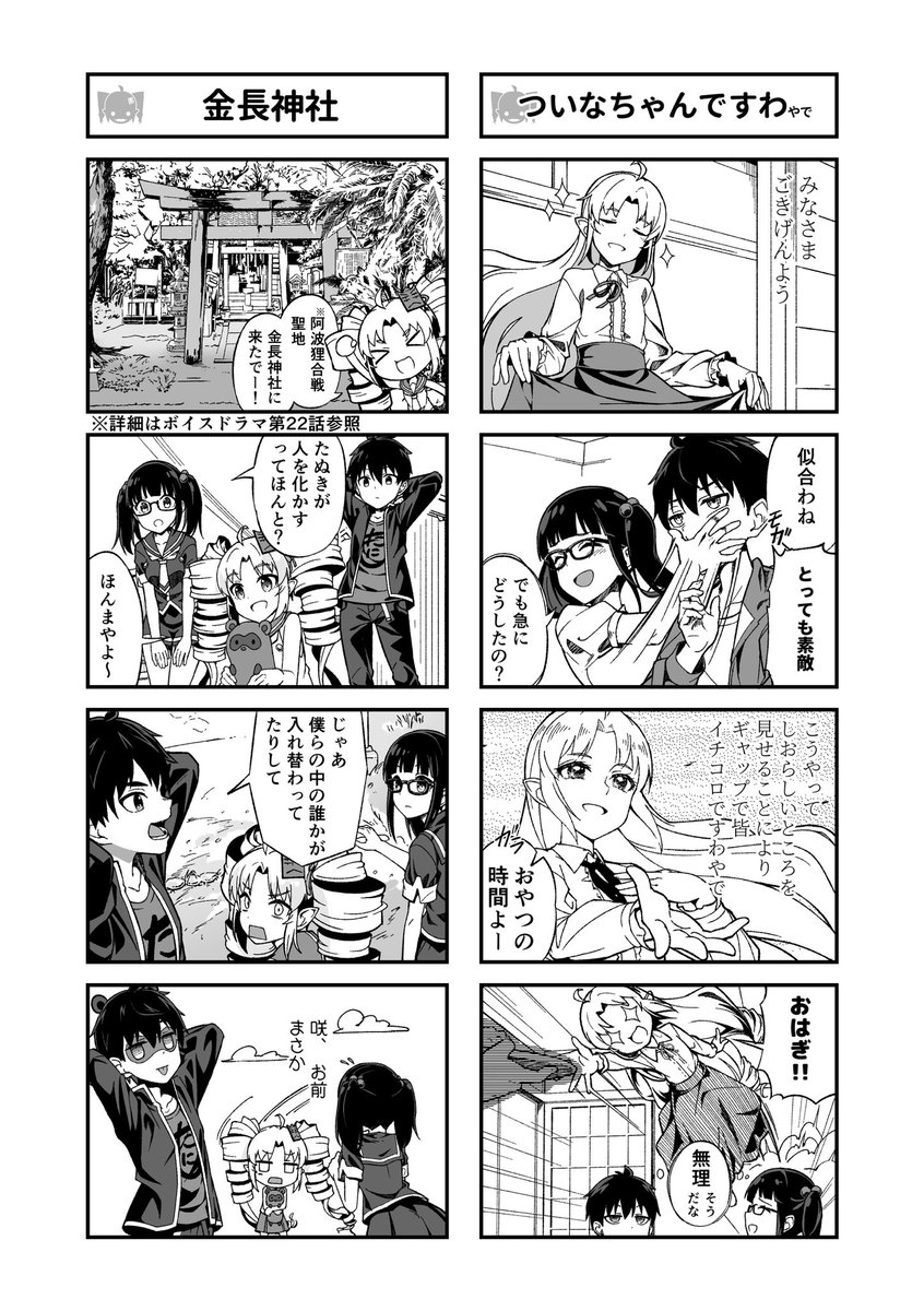 ぴょこん❣️
5/4のファンティア更新情報~‼️ξ️🥰ξ

今週は #ついなちゃん4コマ 第26回の公開
作者はこーすけさんたまりあ様‼️ @kousuke_LP 

今日は徳島県小松島市の金長神社はんに咲やコタローと一緒に遊びに来たでーξ😆ξ
果たして⁉️

https://t.co/Hm0RV9O60l
#ついなちゃん#高遠咲 #小林コタロー 
