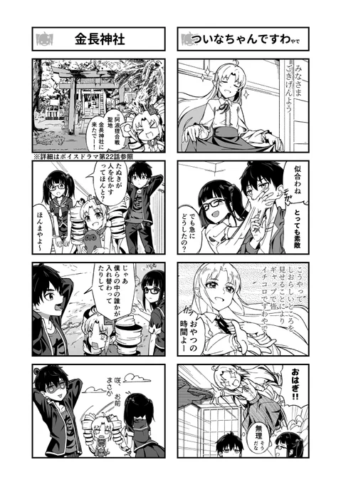 ぴょこん❣️
5/4のファンティア更新情報~‼️ξ️🥰ξ

今週は #ついなちゃん4コマ 第26回の公開
作者はこーすけさんたまりあ様‼️ @kousuke_LP 

今日は徳島県小松島市の金長神社はんに咲やコタローと一緒に遊びに来たでーξ😆ξ
果たして⁉️

https://t.co/Hm0RV9O60l
#ついなちゃん#高遠咲 #小林コタロー 