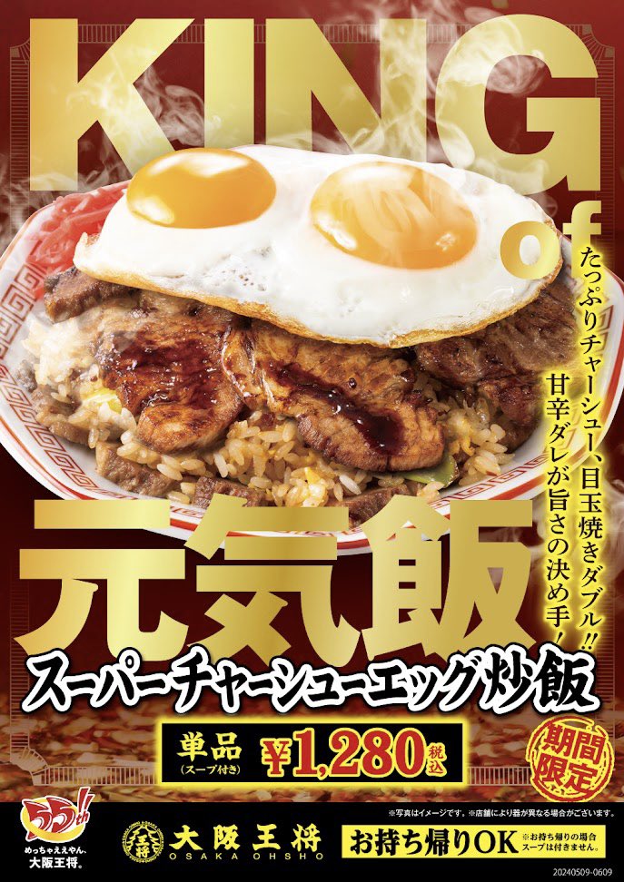 2024年5月9日（木）より、大阪王将が「スーパーチャーシューエッグ炒飯」を新発売します。 目玉焼きをダブルでトッピングした、一口食べれば活力みなぎる逸品です。 shingekifood.com/entry/2024/05/…