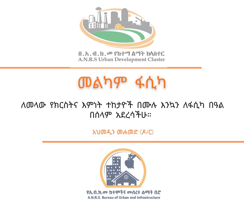 ለመላው የክርስትና እምነት ተከታዮች በሙሉ እንኳን ለፋሲካ በዓል በሰላም አደረሳችሁ!
Best wishes to everyone celebrating Easter!