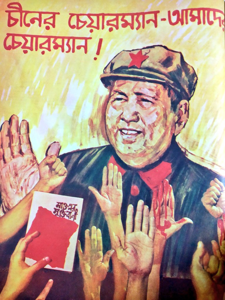 1970s :: Poster In West Bengal

' China's Chairman Is Our Chairman'