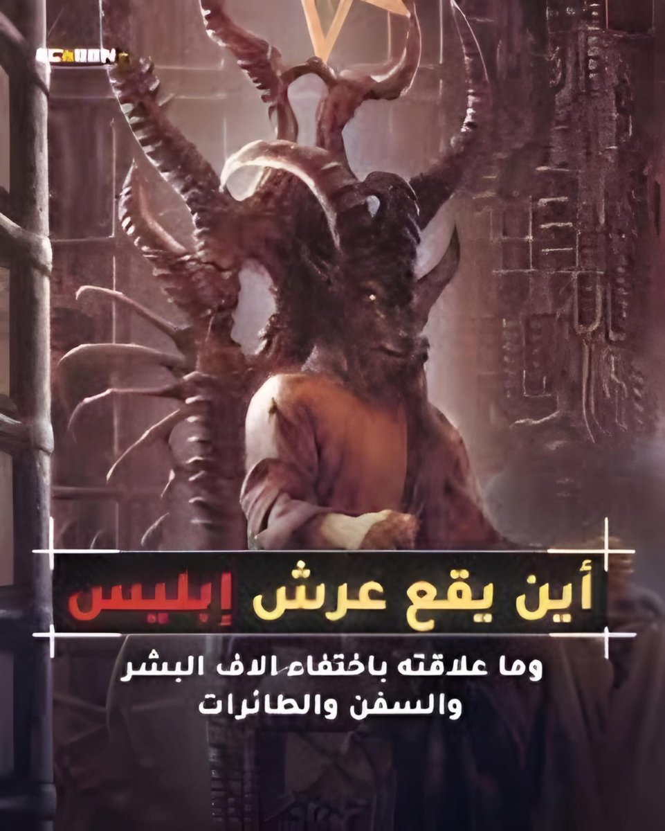 أين هبط إبليس على كوكب الأرض حينما طرد من الجنة؟ وما علاقته بمثلث برمودا؟

يشغل الشيطان مساحة كبرى فى التراث الإسلامى بإعتباره العدو الأول الذى يجب محاربته لأنه وجنوده لا يتوقفون عن الإفساد وإثارة الفتنة فى الأرض بين البشر بعضهم البعض
لكن أين هو الشيطان وأين هبط على كوكب الأرض