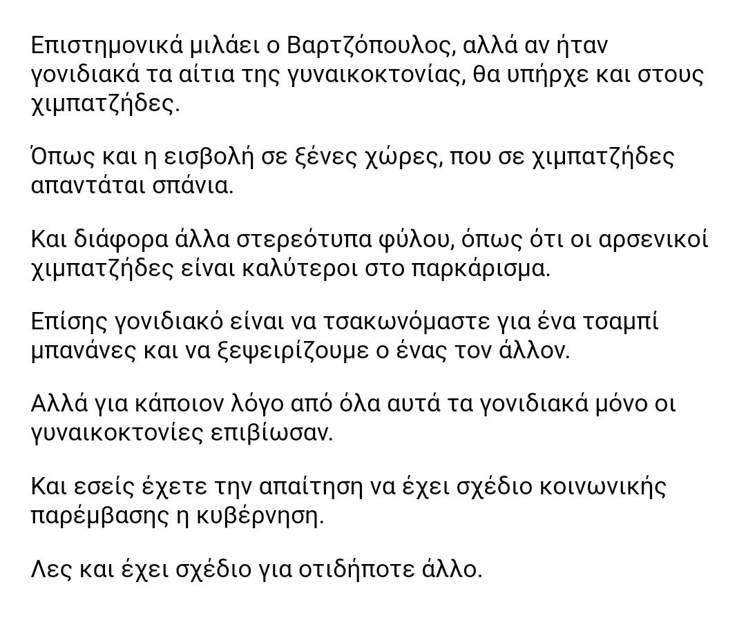 #Βαρτζόπουλος #γυναικοκτονίες