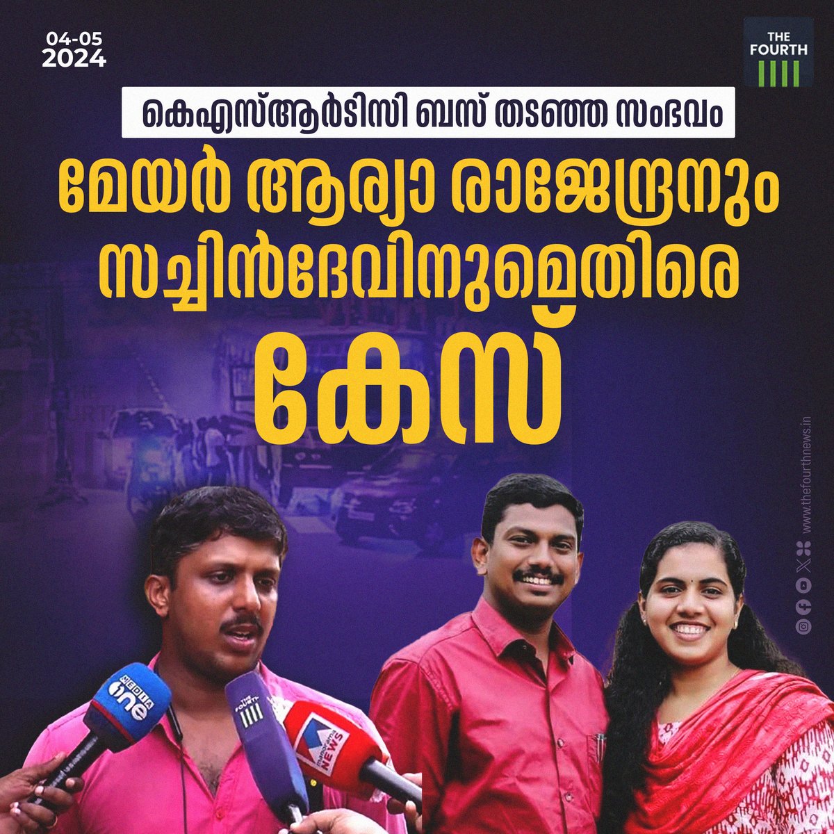 thefourthlive's tweet image. Read More: thefourthnews.in/news/keralam/v…

വഞ്ചിയൂര്‍ കോടതിയുടെ നിർദേശപ്രകാരം തിരുവനന്തപുരം കന്റോണ്‍മെന്റ് പോലീസിനാണ്  മേയർ ആര്യയും സച്ചിനും അടക്കം കാറിൽ ഉണ്ടായിരുന്ന അഞ്ചു പേർക്കെതിരേ കേസെടുത്തത്. 

#MayorAryaRajendran #SachinDevMLA #ksrtcdriver #TheFourthNews
